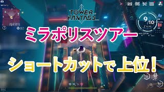 【#幻塔】新イベント「ミラポリスツアー」ショートカットと武器を駆使して上位狙う！【Tower of Fantasy/ToF】