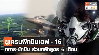 ยูเครนฝึกบินเอฟ -16 ทหาร-นักบิน ร่วมหลักสูตร 6 เดือน l TNN News ข่าวเช้า l 13-06-2023