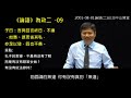 論語學為政二 中 5 18 整堂課 一貫道郭明義