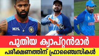 പുതിയ ക്യാപ്ടൻമാരെ പ്രഖ്യാപിച്ചു ഫ്രാഞ്ചൈസികൾ||Ipl 2023||sanju samson