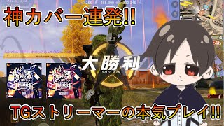 【荒野行動】神カバー連発⁉TGストリーマーの本気プレイ⁉【配信切り抜き】