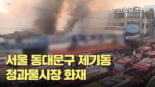 서울 동대문구 제기동 청과물시장 화재…진화중 / 연합뉴스TV (YonhapnewsTV)