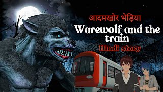 आदमखोर भेड़िया | Warewolf And Train Animated Horror Story | Horror Warewolf short film in hindi /urdu