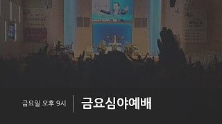 [금요심야예배] 2021년 10월 29일