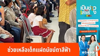 คืบหน้า ช่วยเหลือเด็กแฝดนัยน์ตาสีฟ้า | เป็นข่าวเล่าเรื่อง