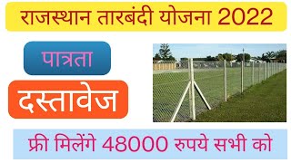 तारबन्दी योजना 2022 || Tarbandi yojna 2022 #Tarbndiyojna Rajasthan @JitendraPartner