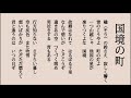 国境の町　「昭和9年」　東海林太郎　（しょうじたろう）唄　作詞　大木惇夫作曲　阿部武雄