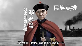 一口气看懂 民族英雄 邓世昌 的传奇一生  邓世昌   清朝历史