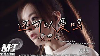 黄霄雲 - 还可以爱吗『我们还可以爱吗还能说些什么话 』【LP:原声版/動態歌词Lyrics/超高音质】“记得配带耳机”🎵TikTok