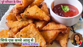 सिर्फ एक कच्चे आलू से बनाए मजेदार चटपटा नाश्ता/lacchha potato triangle