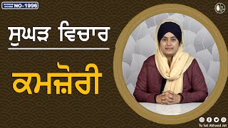 ਕਮਜ਼ੋਰੀ || SUGHAD VICHAR -1996 || BHAINJI PARDEEP KAUR || SATDHAM || @tusatakhandjot