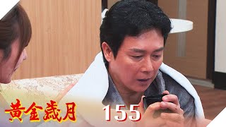 黃金歲月 EP155 我當時害怕極了｜Golden Years