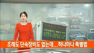 조례도 단속장비도 없는데...하나마나 특별법