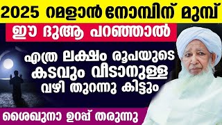 റമളാൻ നോമ്പിന് മുമ്പ് ഈ ദുആ പറഞ്ഞാല്‍ എത്ര രൂപയുടെ കടമുണ്ടെങ്കിലും വീടാനുള്ള വഴി തുറന്നു കിട്ടും