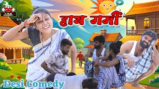 T.G.B. COMEDY - हाय गर्मी।। Desi Comedy।। #newcomedy