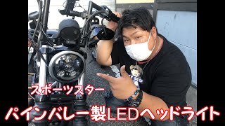 スポーツスター遂に念願のLEDヘッドライト！！！