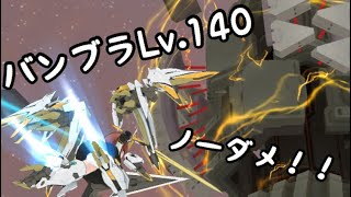 【アリスギア 】Lv.140バンブラ ノーダメ【金潟すぐみ】