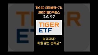 TIGER 미국배당+7% 프리미엄다우존스 3,600만원 투자하면 매월 이만큼이나 분배금을 받아요