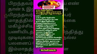 பிறந்த தேதி 9ல் ஆரம்பித்தால் டிசம்பர் இப்படி இருக்கும் #shrots #ஜோதிடம் #rasi #tamil