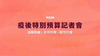 20230223 疫後特別預算記者會及行政院會後記者會（第3844次會議）