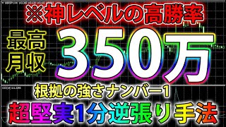 【バイナリーオプション必勝法】※神レベルの高勝率！最高月収350万円！？根拠の強さナンバー1 超堅実1分逆張り手法【バイナリー】