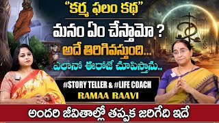 Ramaa Raavi - Karma Phalitham Real Story | Superb Bed Time Stories || Ramaa Raavi Best Stories