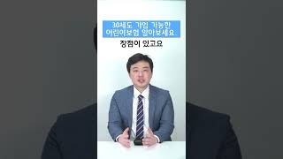 30세도 가입가능한 혜택좋은 어린이보험(어른이보험) 알아보세요