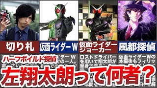 【仮面ライダーW】左翔太朗って何者？本編、その後の活躍を解説！【風都探偵】