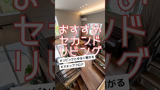 【ちょこっとルームツアー】おすすめセカンドリビング編 #roomtour #ルームツアー #注文住宅 #スキップフロア #セカンドリビング