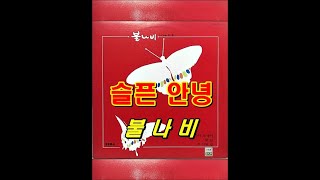 슬픈 안녕 ( 불나비/리드보컬 최헌 ) 1983년 한국음반