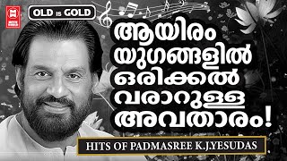 എല്ലാ മലയാളികളുടെയും സ്വകാര്യ അഹങ്കാരം ഗാനഗന്ധർവ്വൻ യേശുദാസിന്റെ ആരും കൊതിക്കും മനോഹര ഗാനങ്ങൾ !