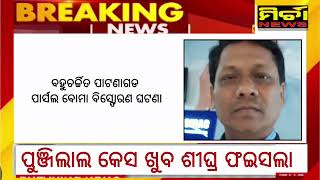 Bignews ପାଟଣାଗଡ ପାର୍ସଲ ବୋମା କେସ ଖୁବ ଶୀଘ୍ର ଆସିବ ଫଇସଲା, ଆଜି ପୁଣି ଶେଷ ସାକ୍ଷୀଙ୍କ ସାଖ୍ୟ #patnagarh