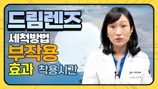 [명의 시즌2] 나빠지는 시력을 막아주는 필수품 드림렌즈 영상하나로 끝내기!(드림렌즈 세척방법,부작용,비용)