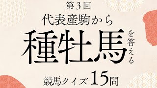 第3回 代表産駒から種牡馬を答える【マニアック競馬クイズ】