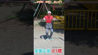 【新シーズン】室園正俊81歳 前回り\u0026逆上がり編  #shorts #リール動画 #鉄棒