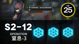 【明日方舟】 S2-12 ｜ 低レベル、ガチャ無し縛り 【アークナイツ / Arknights】