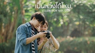 LEGENDBOY - เป็นห่วงได้ไหม feat.OZH (Official Music Video)