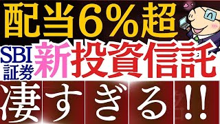 【米国株を凌駕】投資信託で配当金6%超え！SBI証券の新ファンドが凄い…！新NISAでおすすめ銘柄