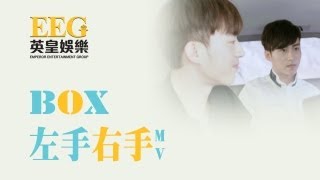 BOX《左手右手》OFFICIAL官方完整版[HD][MV]