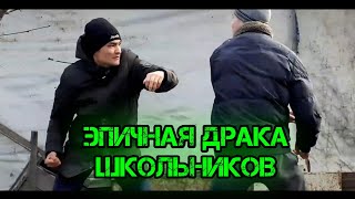 ЭПИЧНАЯ ДРАКА ШКОЛЬНИКОВ! Киношные драки