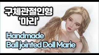 [자작구체관절인형 소개] ball jointed doll/claydoll/BJD/자작구관/