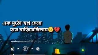 এক মুঠো স্বপ্ন চেয়ে||Ek Mutho Swapno Cheya Bengali Sad Song  WhatsApp Status|| New Sad Video Status