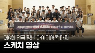 [LINC+창업동아리] 제 6회 전국 청년 아이디어톤 대회 스케치 영상