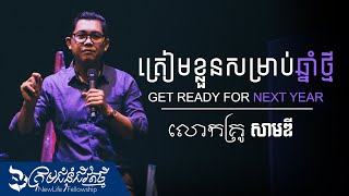 ត្រៀមខ្លួនសម្រាប់ឆ្នាំថ្មី | លោកគ្រូ សាមឌី