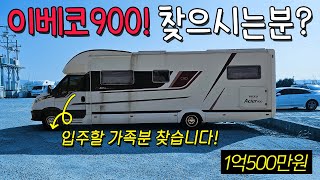 [거래완료] 제일모빌 ACIER900모델 찾으시는 분! 이 중고 매물은 딱 주인분이 있다고 합니다. 이제 3년되어가는 기함급 캠핑카 찾으시는 분! 이 매물 주목해 주세요.