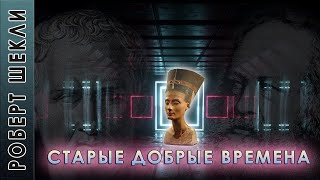 Роберт Шекли Старые добрые времена (продолжение Машина воскрешения) аудиокнига фантастика