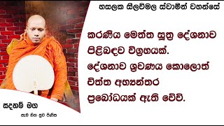 දේශනාව ශ්‍රවණය කොලොත් චිත්ත අභ්‍යන්තර ප්‍රබෝධයක් ඇති වේවි.714Ven Hasalaka Seelawimala Thero