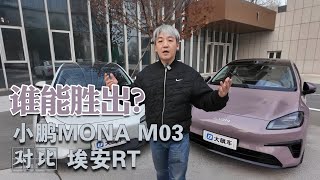 谁是年轻人第一辆电车？埃安RT对比小鹏MONA M03