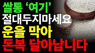 '쌀독'은 이곳에 두면 큰일납니다. 쌀통이 운을 막아 금전운 사라집니다.ㅣ 재물운 부잣집 쌀 풍수 ㅣ 쌀단지 ㅣ풍수인테리어 ㅣ 풍수지리 /운이좋아지는법 ㅣ로또당첨