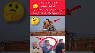 صحافی نے فیصل واڈا کو منہ پر غدار کہہ دیا#trending #shortvideo #youtubeshorts #short